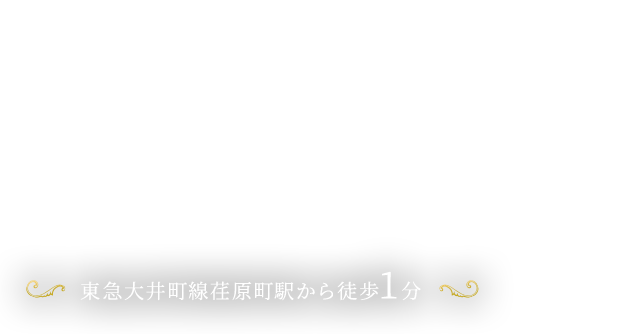 東急大井町線荏原町駅から徒歩1分